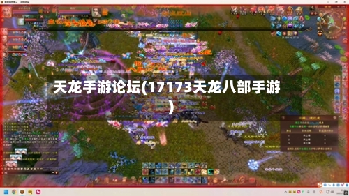 天龙手游论坛(17173天龙八部手游)-第2张图片