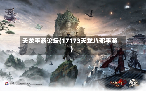 天龙手游论坛(17173天龙八部手游)