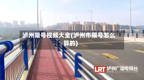泸州限号视频大全(泸州市限号怎么算的)