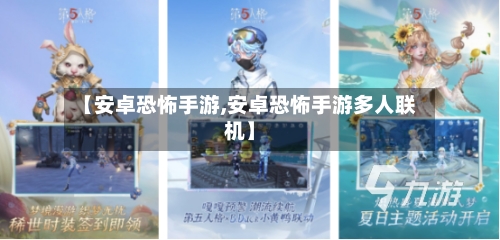 【安卓恐怖手游,安卓恐怖手游多人联机】-第3张图片