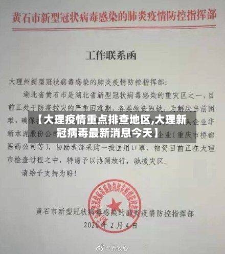 【大理疫情重点排查地区,大理新冠病毒最新消息今天】