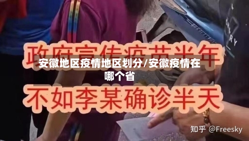 安徽地区疫情地区划分/安徽疫情在哪个省-第2张图片