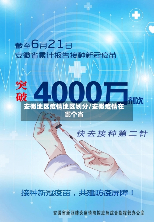 安徽地区疫情地区划分/安徽疫情在哪个省-第3张图片