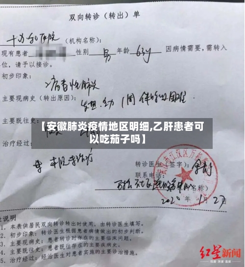 【安徽肺炎疫情地区明细,乙肝患者可以吃茄子吗】
