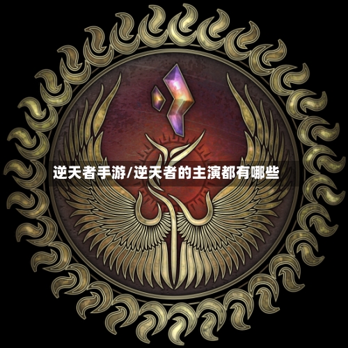 逆天者手游/逆天者的主演都有哪些-第2张图片