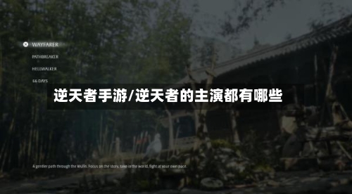 逆天者手游/逆天者的主演都有哪些-第3张图片