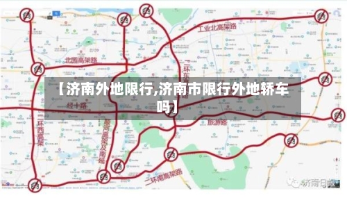 【济南外地限行,济南市限行外地轿车吗】