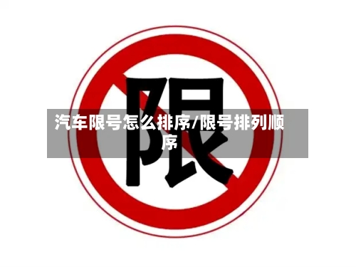 汽车限号怎么排序/限号排列顺序
