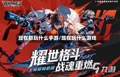 现在都玩什么手游/现在玩什么游戏