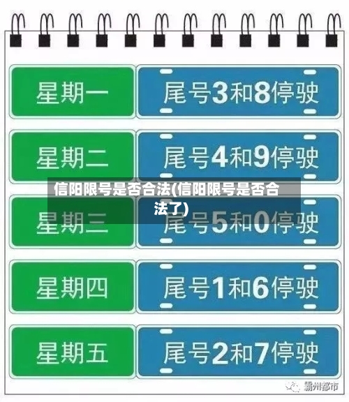 信阳限号是否合法(信阳限号是否合法了)