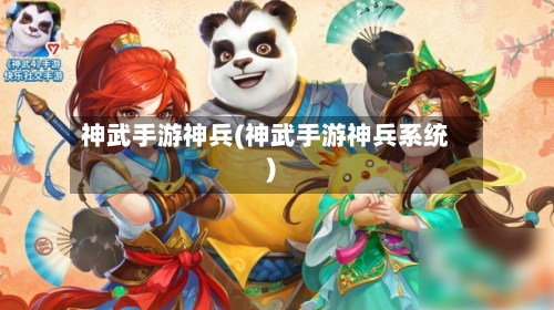 神武手游神兵(神武手游神兵系统)