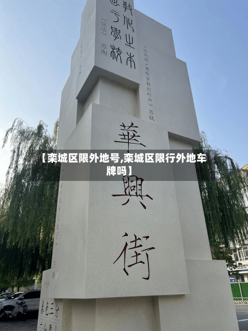【栾城区限外地号,栾城区限行外地车牌吗】-第2张图片