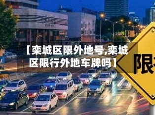 【栾城区限外地号,栾城区限行外地车牌吗】