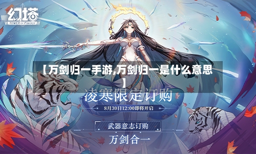 【万剑归一手游,万剑归一是什么意思】-第2张图片