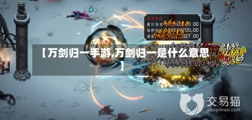 【万剑归一手游,万剑归一是什么意思】