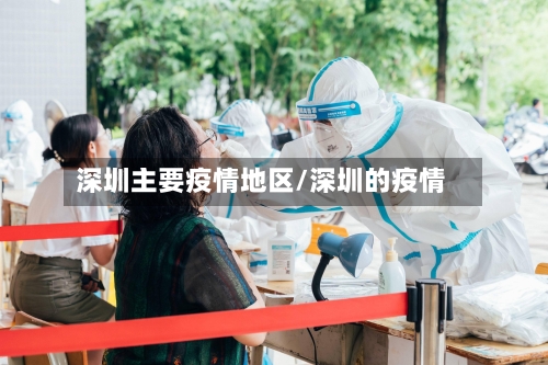 深圳主要疫情地区/深圳的疫情-第2张图片