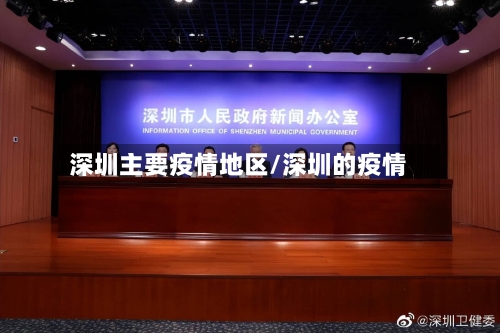 深圳主要疫情地区/深圳的疫情