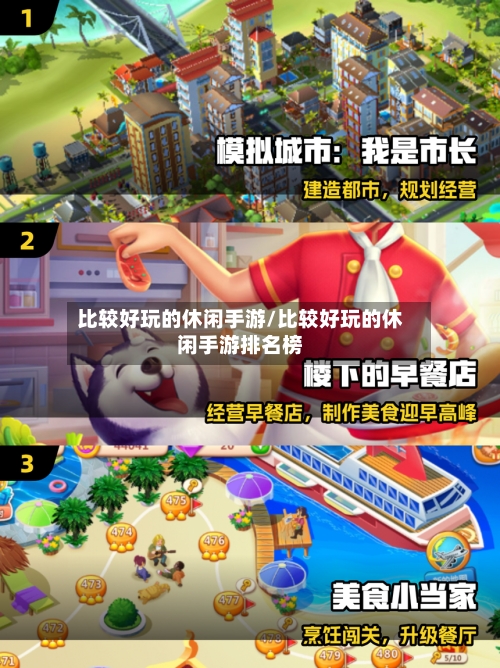 比较好玩的休闲手游/比较好玩的休闲手游排名榜-第2张图片