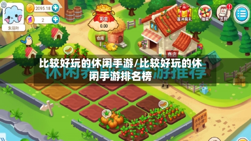 比较好玩的休闲手游/比较好玩的休闲手游排名榜