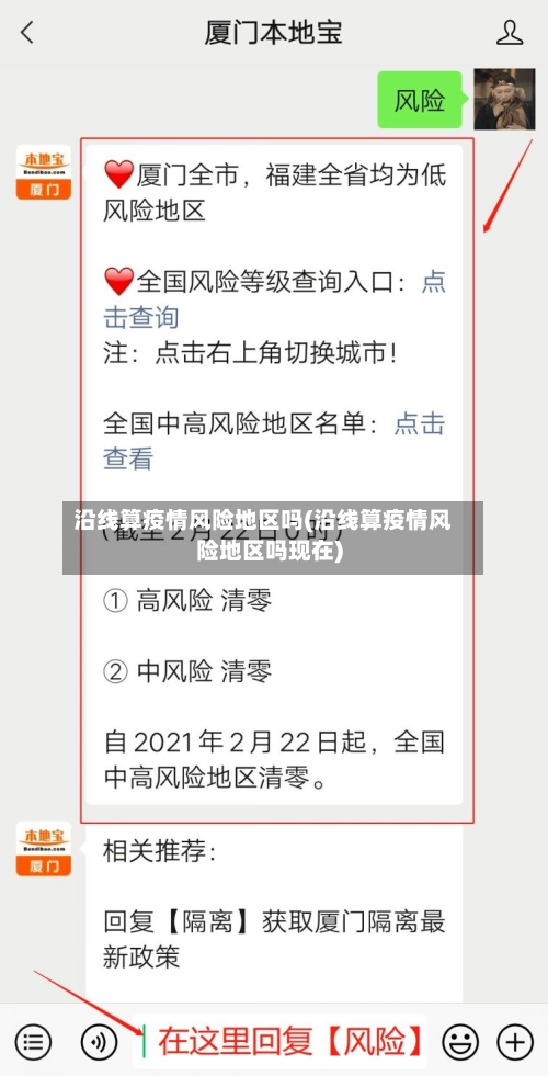 沿线算疫情风险地区吗(沿线算疫情风险地区吗现在)-第2张图片