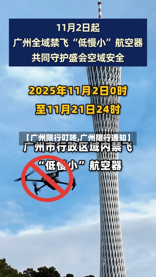 【广州限行叮咚,广州限行通知】