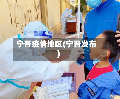宁晋疫情地区(宁晋发布)