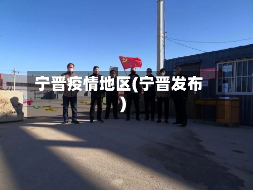 宁晋疫情地区(宁晋发布)-第3张图片