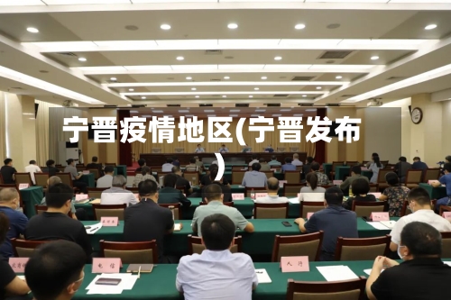 宁晋疫情地区(宁晋发布)-第2张图片