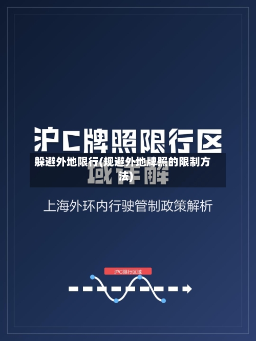 躲避外地限行(规避外地牌照的限制方法)