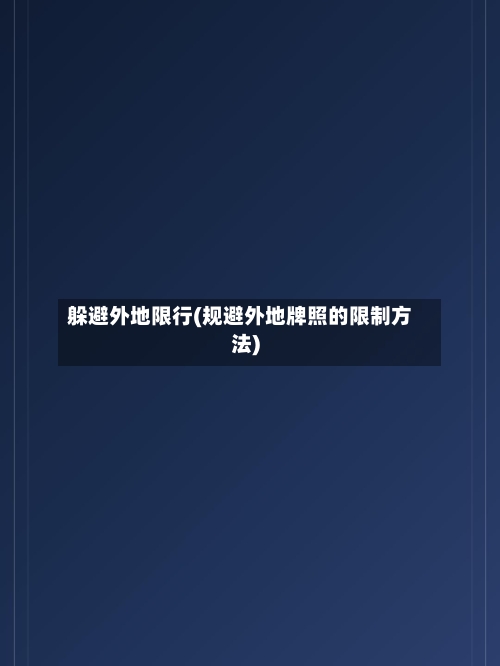 躲避外地限行(规避外地牌照的限制方法)-第2张图片