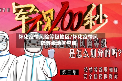 怀化疫情风险等级地区/怀化疫情风险等级地区查询-第2张图片