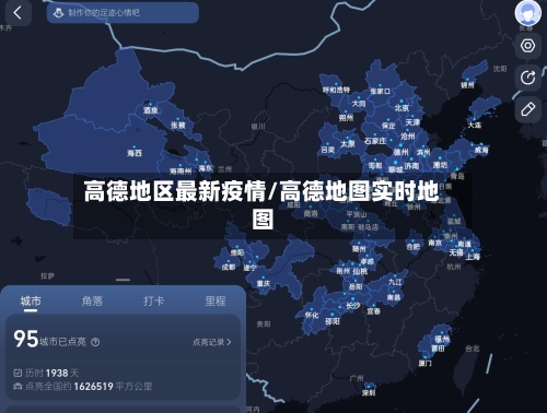 高德地区最新疫情/高德地图实时地图