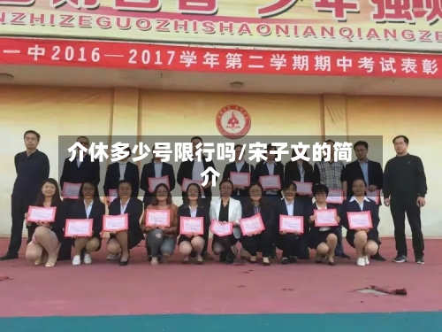 介休多少号限行吗/宋子文的简介