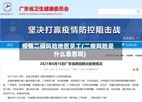 疫情二级风险地区员工(二级风险是什么意思啊)
