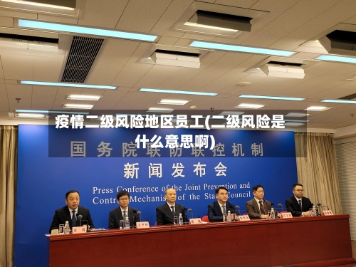 疫情二级风险地区员工(二级风险是什么意思啊)-第3张图片