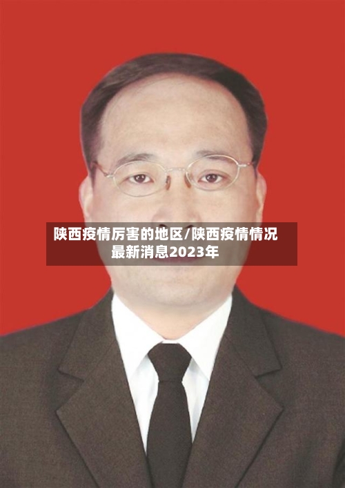 陕西疫情厉害的地区/陕西疫情情况最新消息2023年