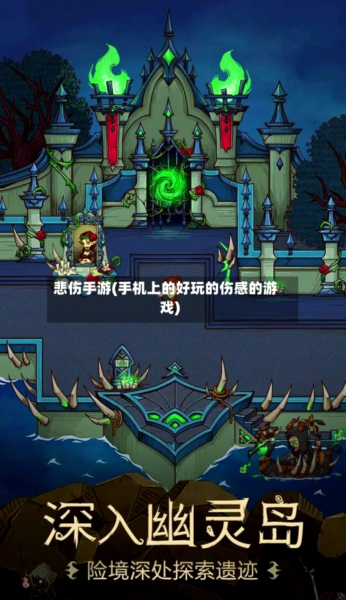 悲伤手游(手机上的好玩的伤感的游戏)-第2张图片