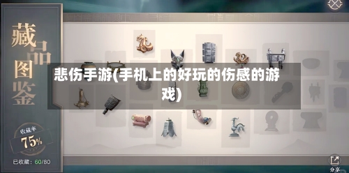 悲伤手游(手机上的好玩的伤感的游戏)