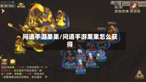 问道手游果果/问道手游果果怎么获得