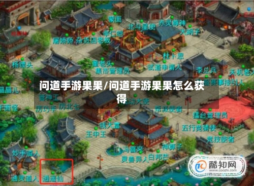 问道手游果果/问道手游果果怎么获得-第2张图片