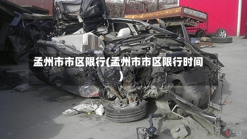 孟州市市区限行(孟州市市区限行时间)-第3张图片
