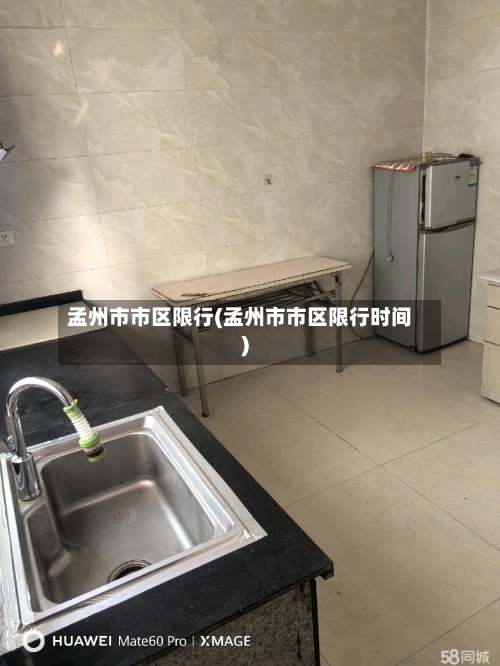 孟州市市区限行(孟州市市区限行时间)