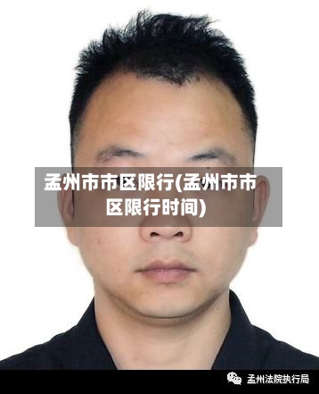 孟州市市区限行(孟州市市区限行时间)-第2张图片