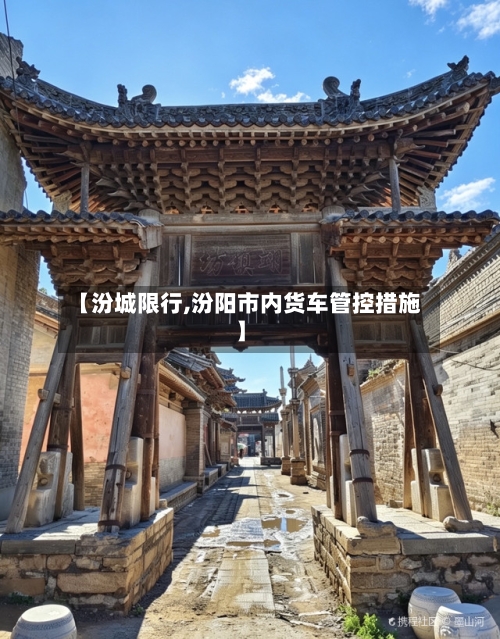 【汾城限行,汾阳市内货车管控措施】