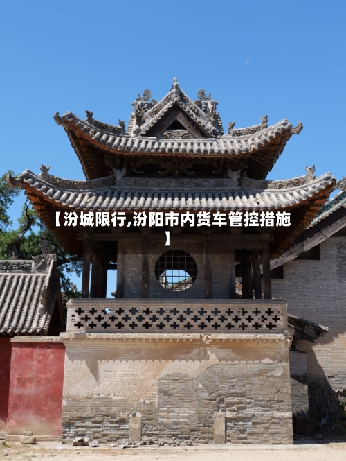 【汾城限行,汾阳市内货车管控措施】-第2张图片