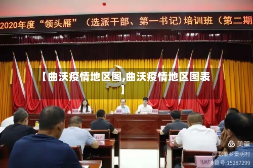 【曲沃疫情地区图,曲沃疫情地区图表】