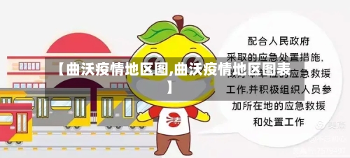 【曲沃疫情地区图,曲沃疫情地区图表】-第3张图片
