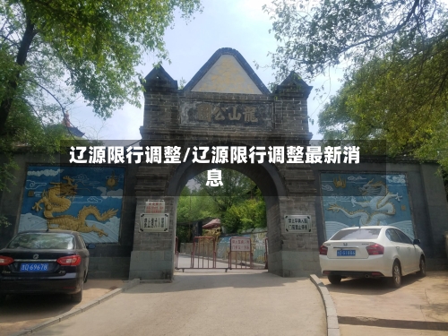 辽源限行调整/辽源限行调整最新消息