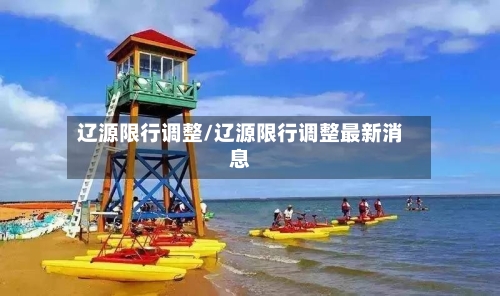 辽源限行调整/辽源限行调整最新消息-第2张图片
