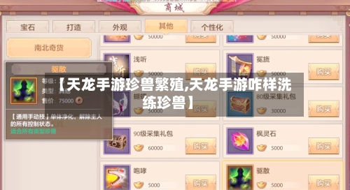 【天龙手游珍兽繁殖,天龙手游咋样洗练珍兽】